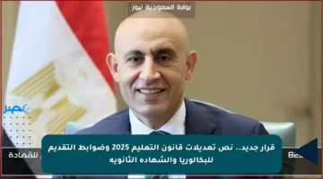 قرار جديد.. نص تعديلات قانون التعليم 2025 وضوابط التقديم للبكالوريا والشهادة الثانوية